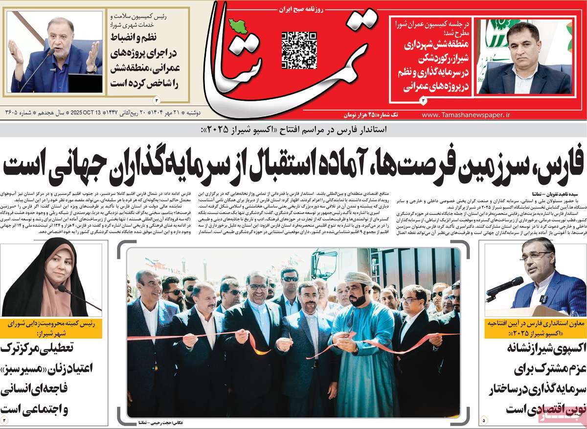 روزنامه تماشا (فارس)