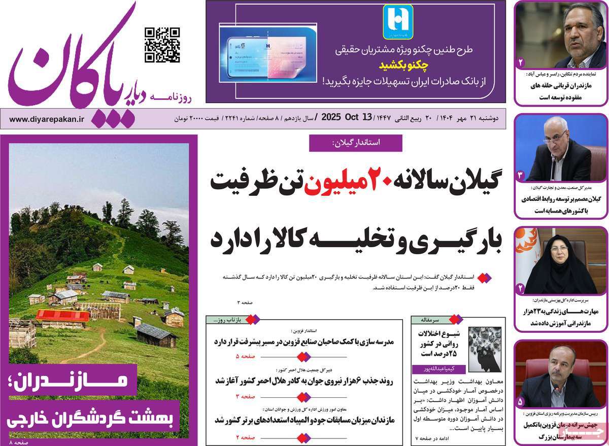 روزنامه دیار پاکان