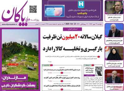 روزنامه دیار پاکان