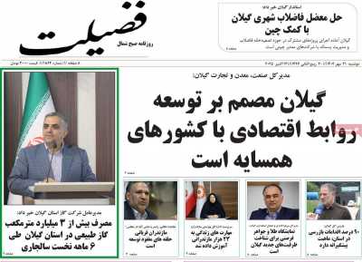 روزنامه فضیلت