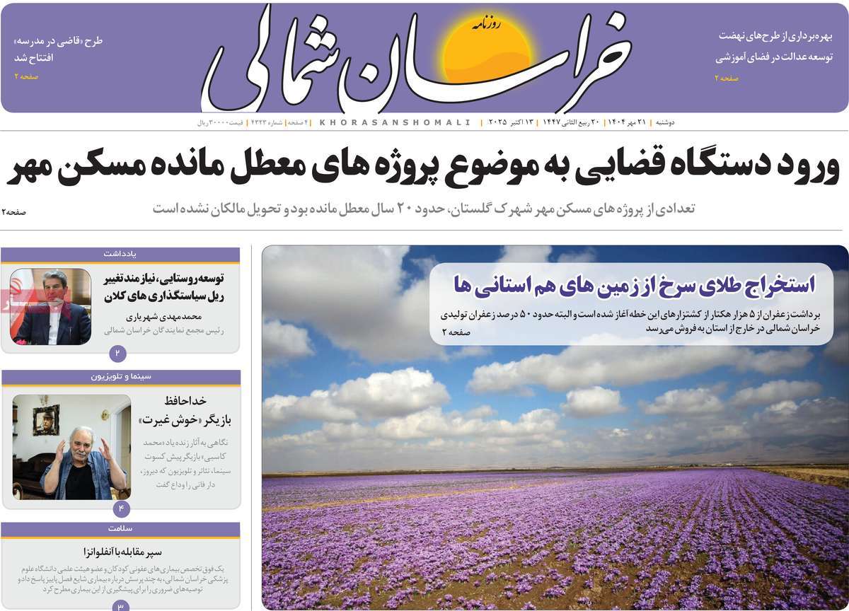 روزنامه خراسان شمالی