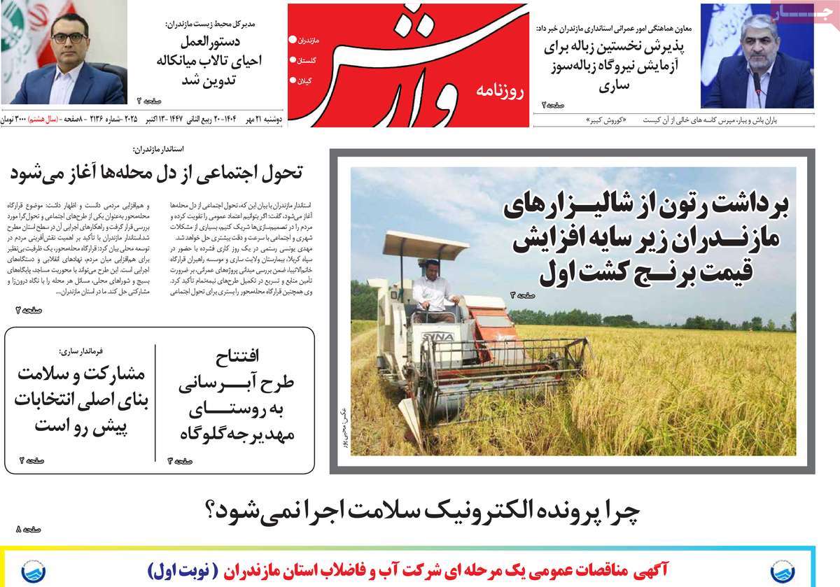 روزنامه وارش