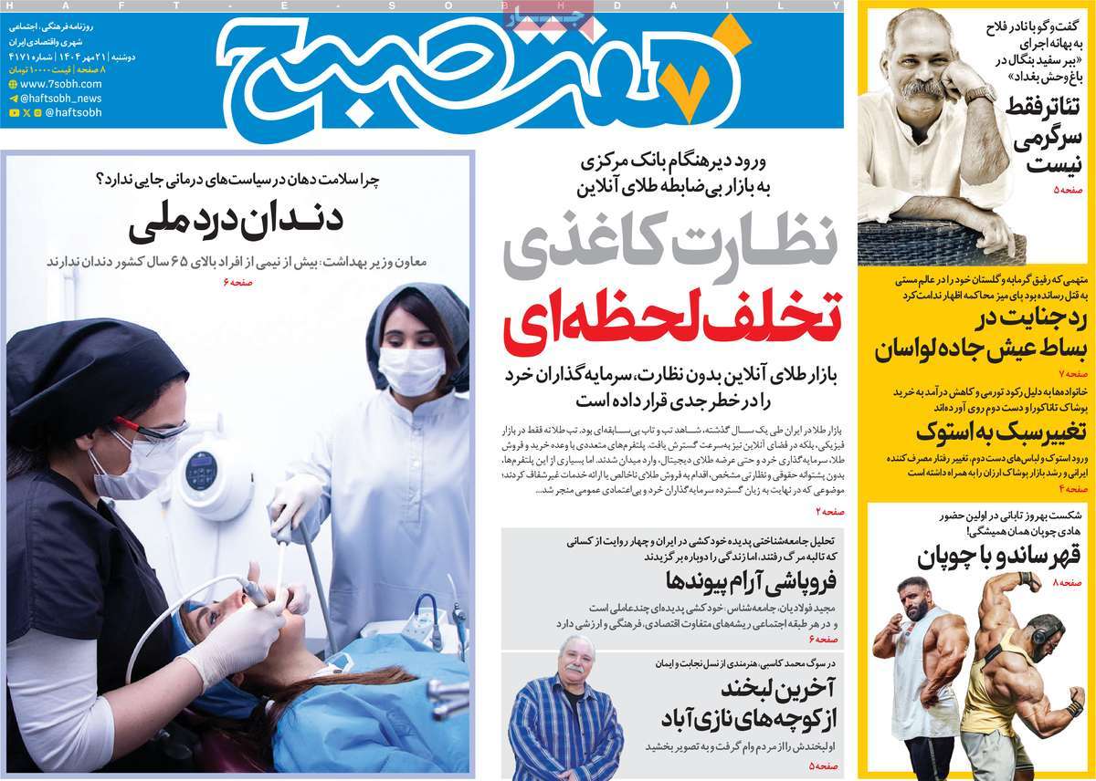 روزنامه هفت صبح
