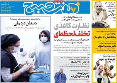 روزنامه هفت صبح