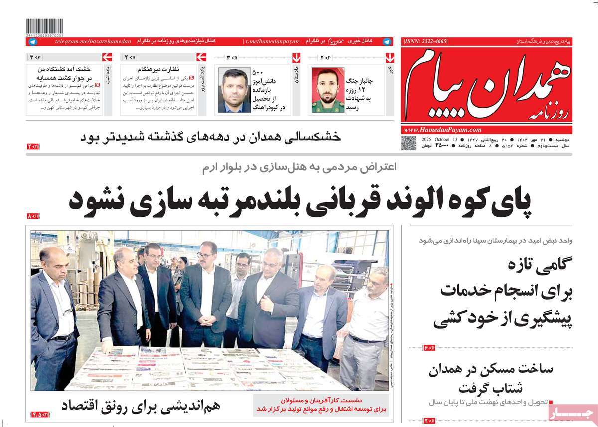 روزنامه همدان پیام