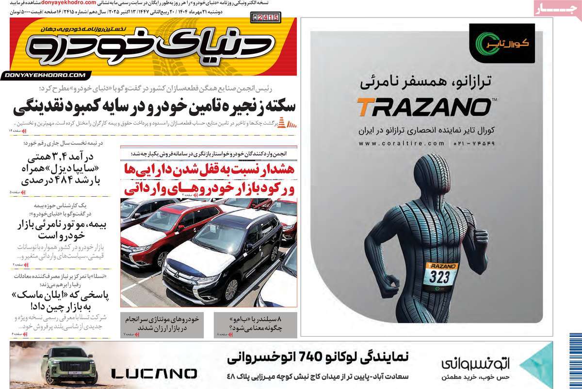 روزنامه دنیای خودرو