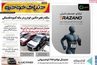 روزنامه دنیای خودرو