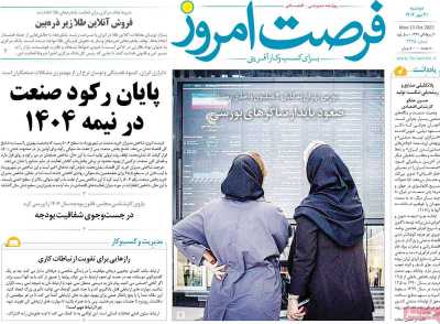 روزنامه فرصت امروز