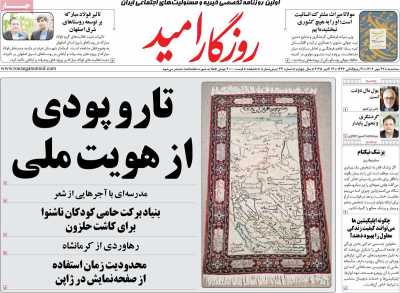 روزنامه روزگار امید