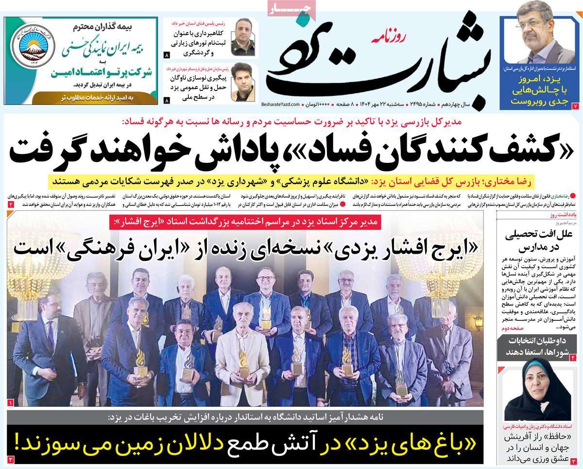روزنامه بشارت یزد