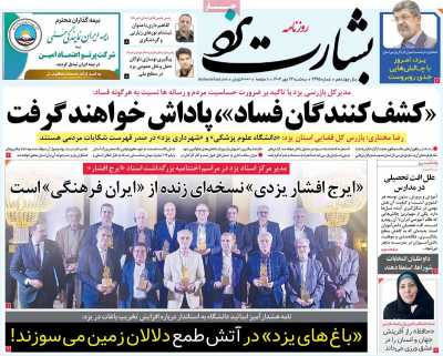 روزنامه بشارت یزد
