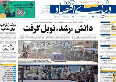 روزنامه دنیای اقتصاد