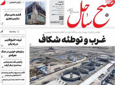 روزنامه صبح ساحل