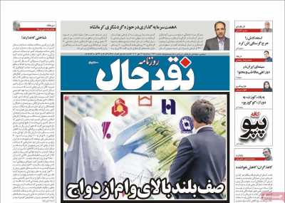 روزنامه نقد حال