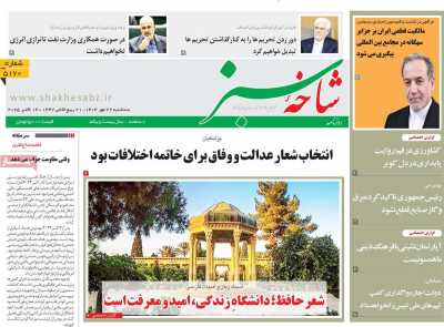 روزنامه شاخه سبز