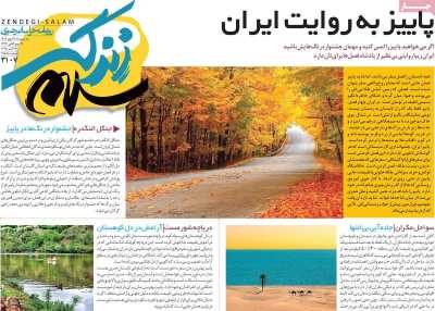 روزنامه زندگی سلام