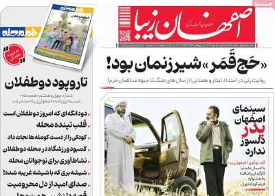 روزنامه اصفهان زیبا