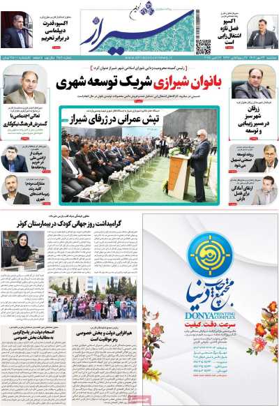 روزنامه شیراز نوین