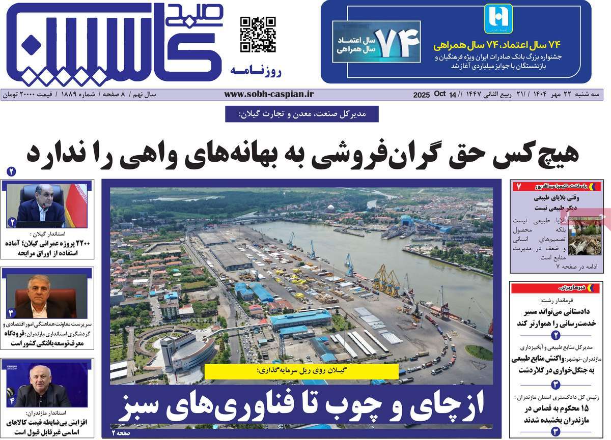 روزنامه صبح کاسپین