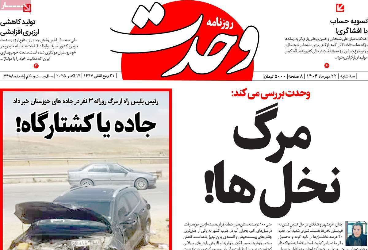 روزنامه وحدت