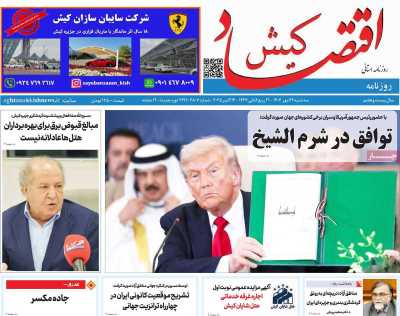 روزنامه اقتصاد کیش