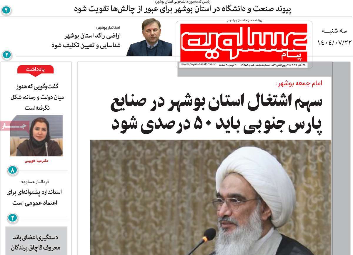 روزنامه پیام عسلویه