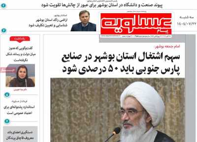 روزنامه پیام عسلویه