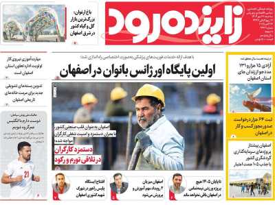 روزنامه زاینده رود