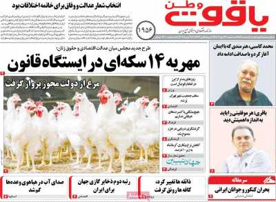 روزنامه یاقوت وطن