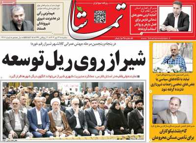 روزنامه تماشا (فارس)