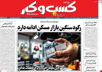 روزنامه کسب و کار