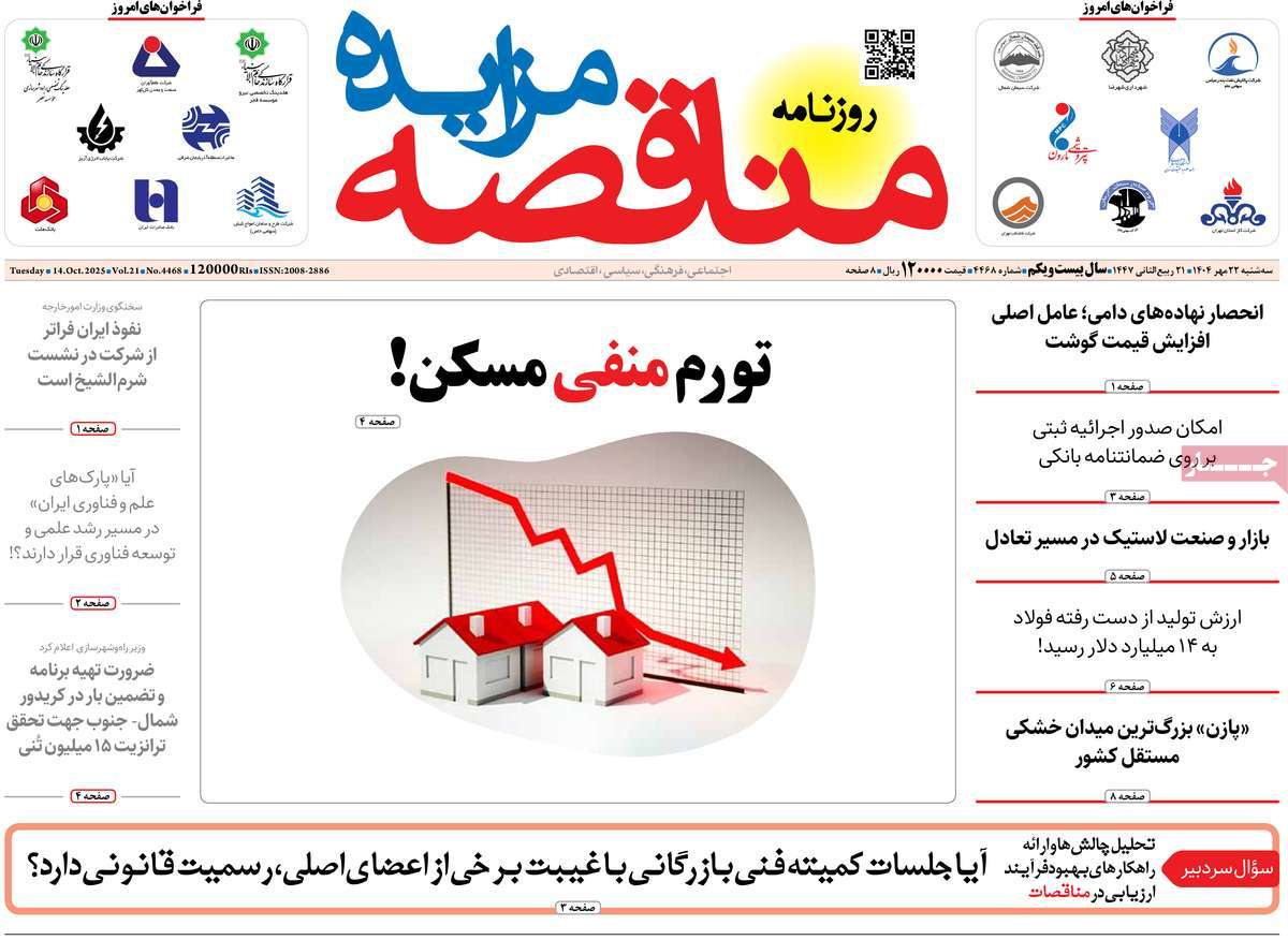 روزنامه مناقصه مزایده