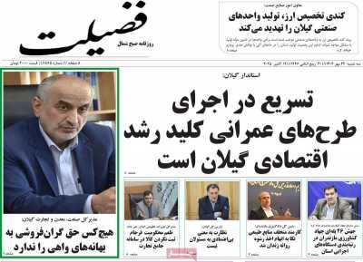 روزنامه فضیلت