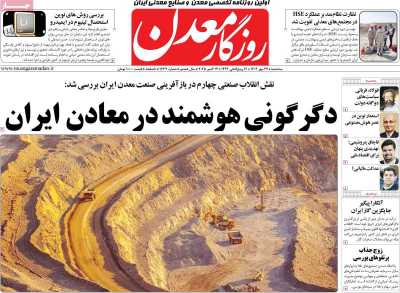 روزنامه روزگار معدن