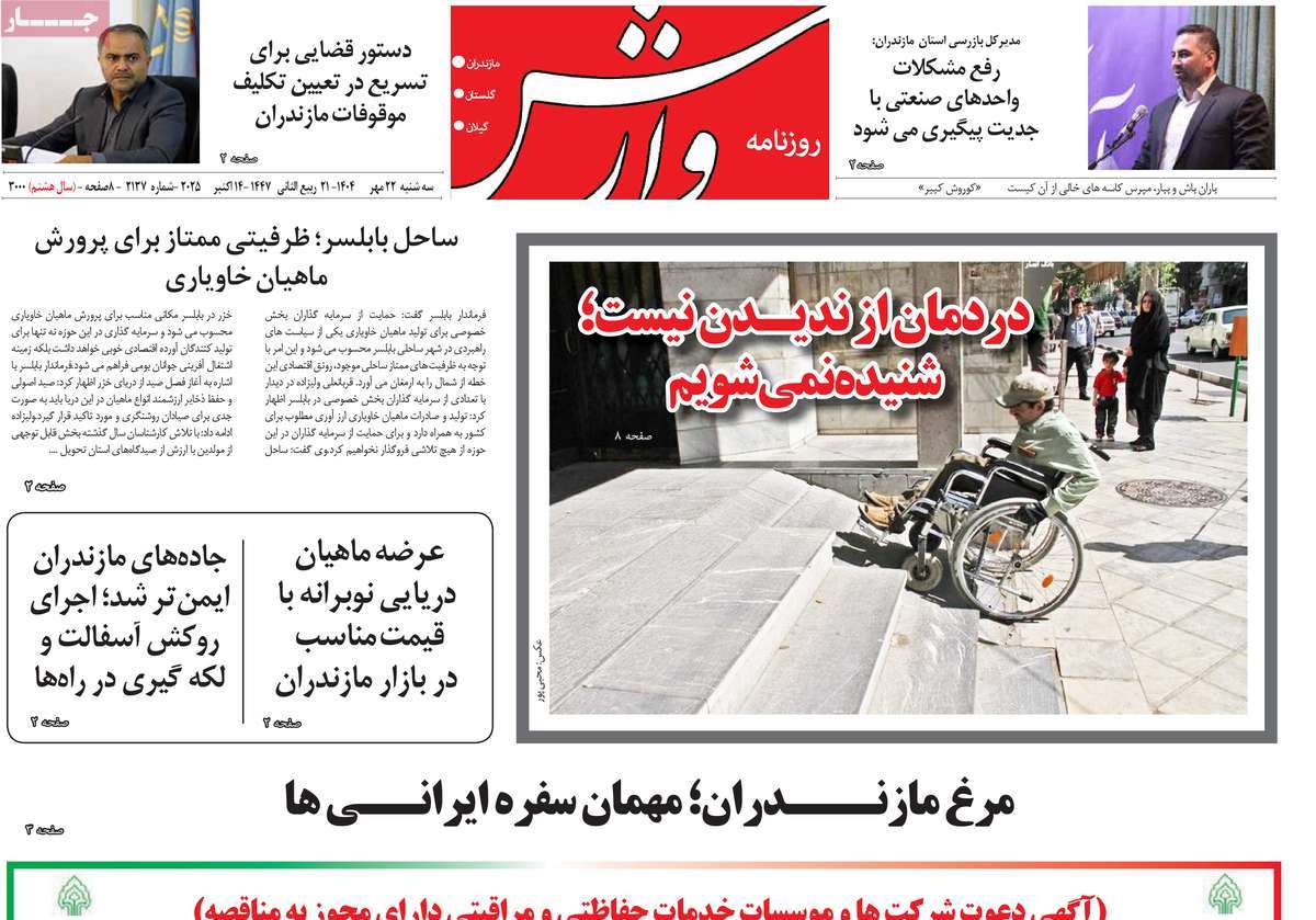 روزنامه وارش