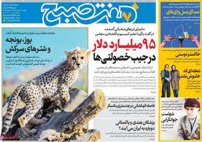 روزنامه هفت صبح