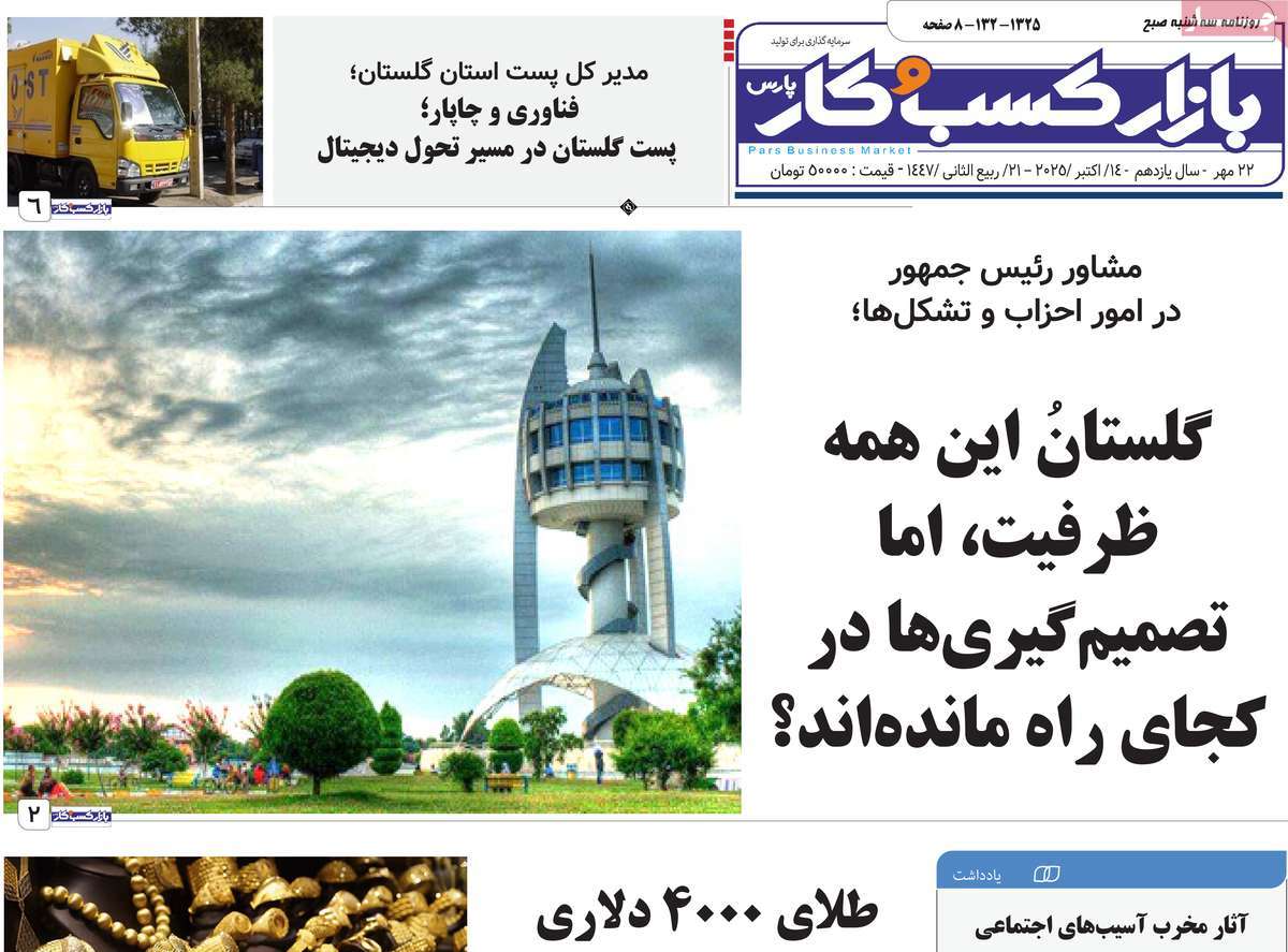روزنامه بازار کسب و کار پارس