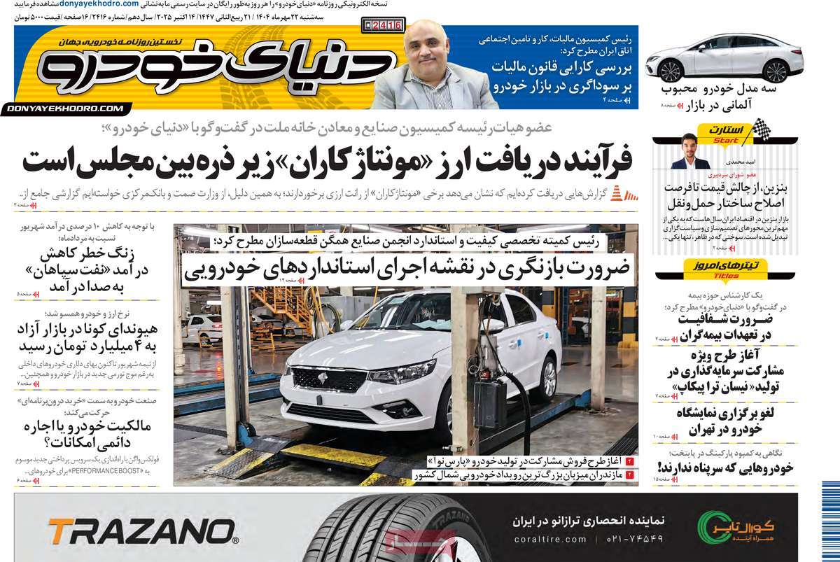 روزنامه دنیای خودرو