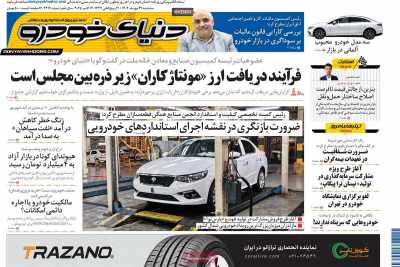 روزنامه دنیای خودرو