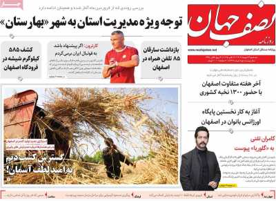 روزنامه نصف جهان