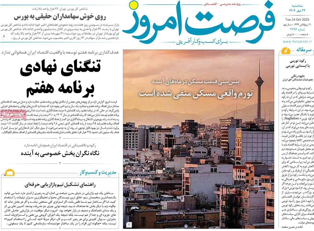 روزنامه فرصت امروز