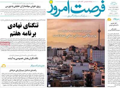 روزنامه فرصت امروز