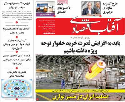 روزنامه آفتاب اقتصادی