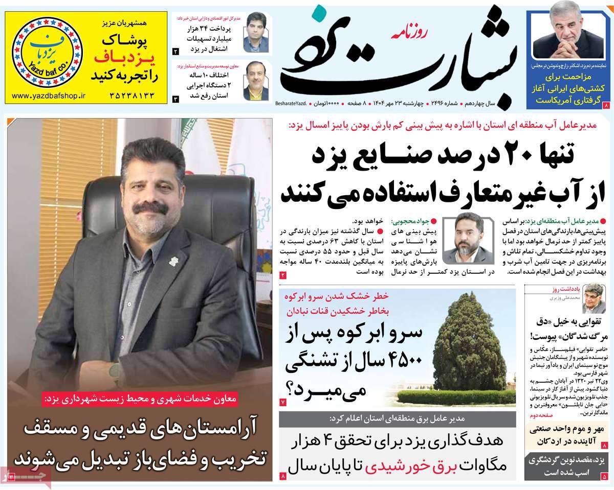 روزنامه بشارت یزد