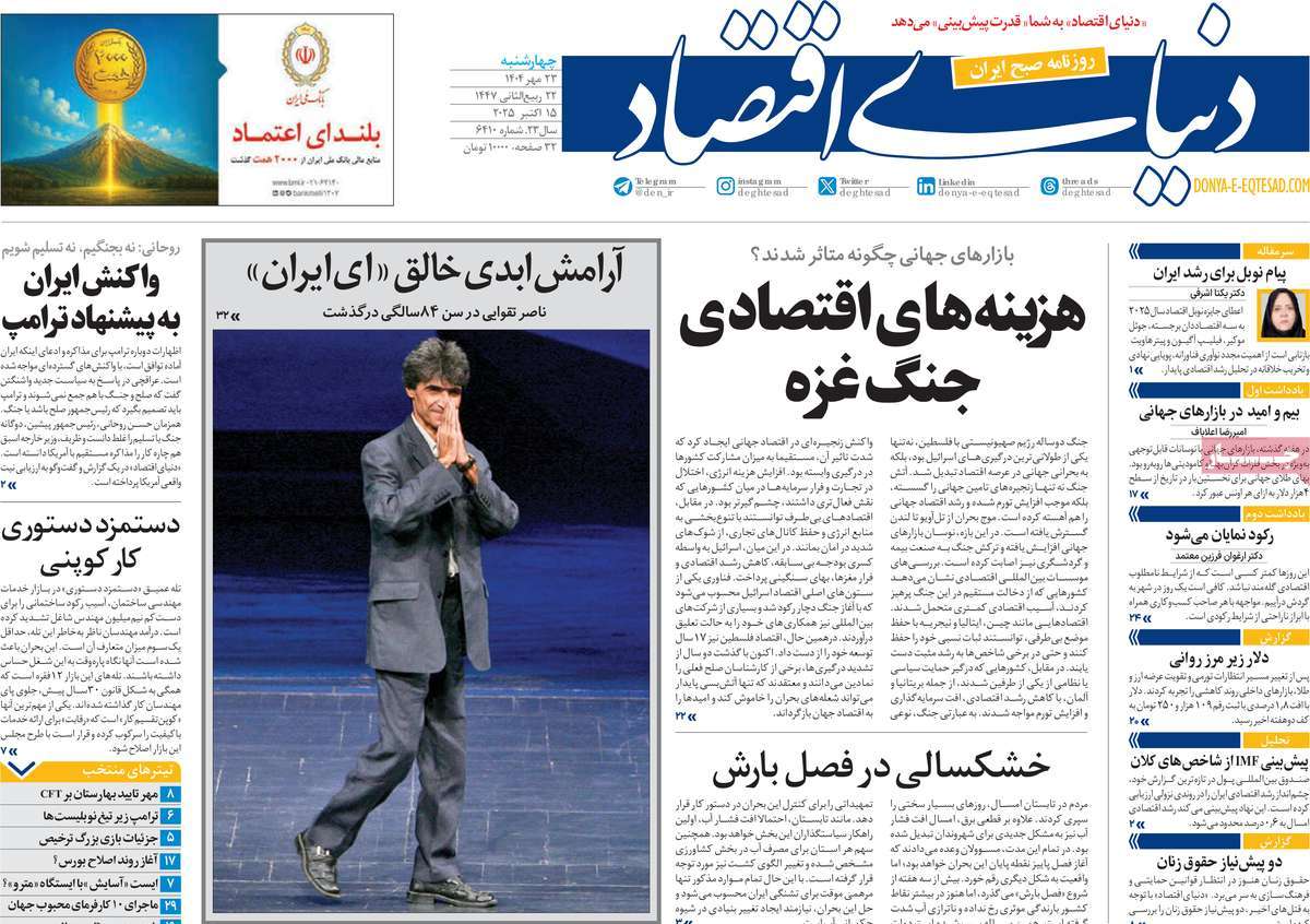 روزنامه دنیای اقتصاد