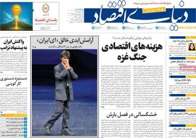 روزنامه دنیای اقتصاد