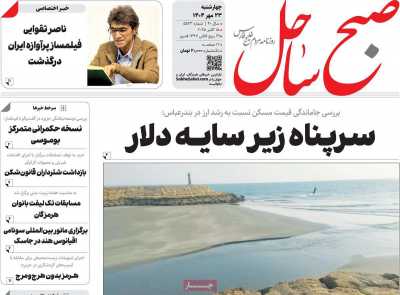 روزنامه صبح ساحل