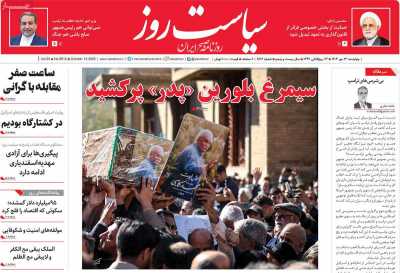 روزنامه سیاست روز