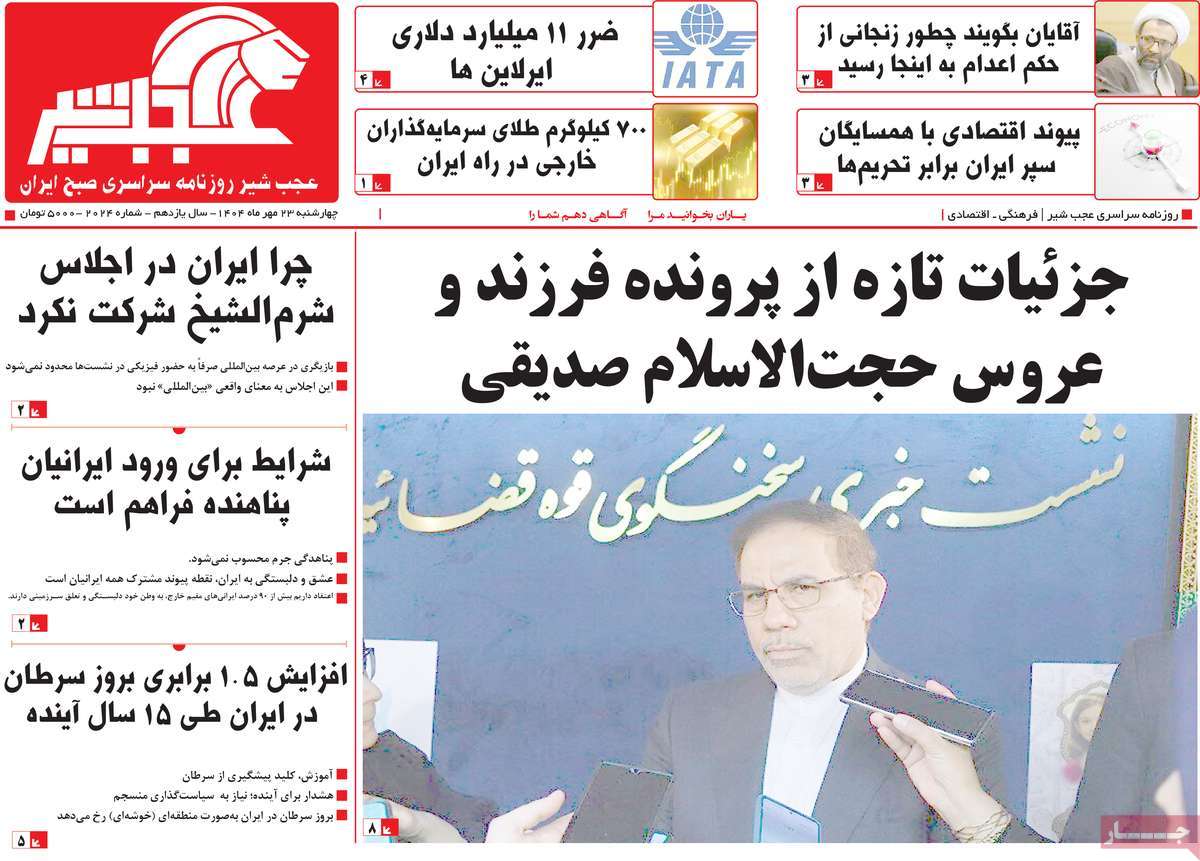 روزنامه عجب شیر