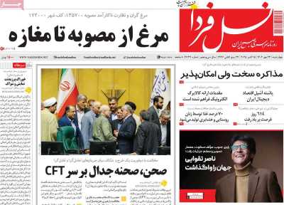 روزنامه نسل فردا